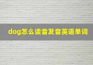 dog怎么读音发音英语单词