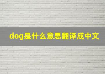 dog是什么意思翻译成中文