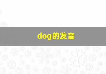 dog的发音