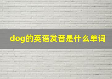 dog的英语发音是什么单词