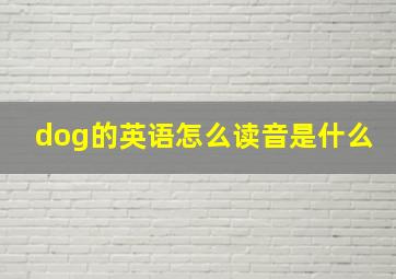 dog的英语怎么读音是什么