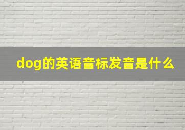 dog的英语音标发音是什么