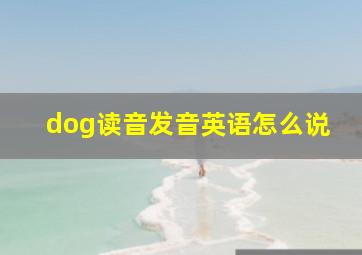 dog读音发音英语怎么说