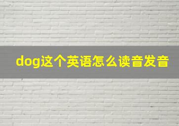 dog这个英语怎么读音发音