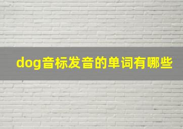 dog音标发音的单词有哪些