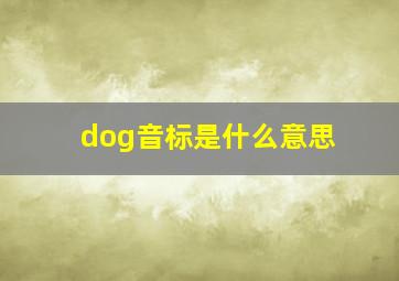 dog音标是什么意思