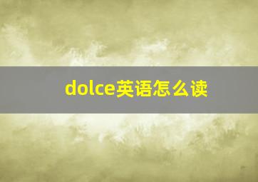 dolce英语怎么读