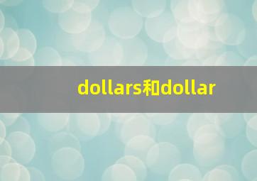 dollars和dollar