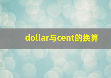 dollar与cent的换算