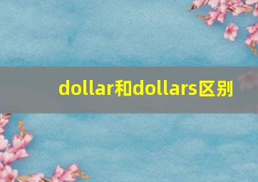 dollar和dollars区别