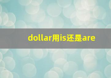 dollar用is还是are