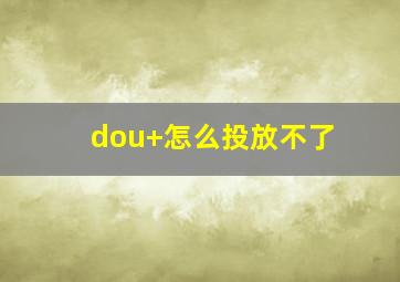 dou+怎么投放不了