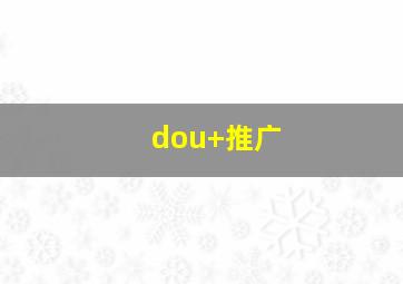 dou+推广