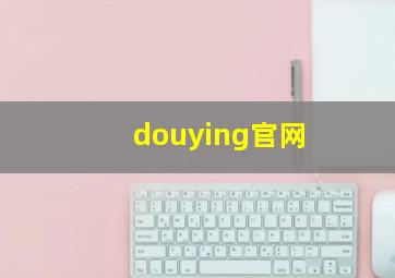 douying官网