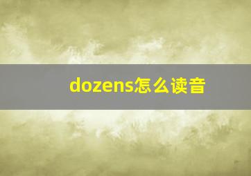 dozens怎么读音