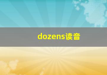 dozens读音