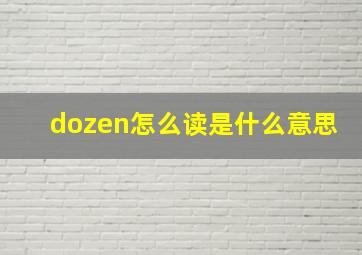 dozen怎么读是什么意思