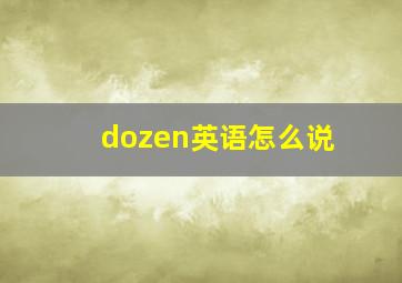 dozen英语怎么说