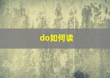 do如何读