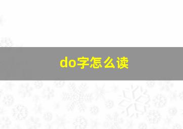 do字怎么读