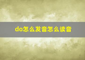 do怎么发音怎么读音