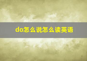 do怎么说怎么读英语