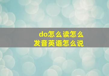 do怎么读怎么发音英语怎么说