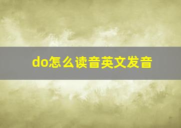 do怎么读音英文发音