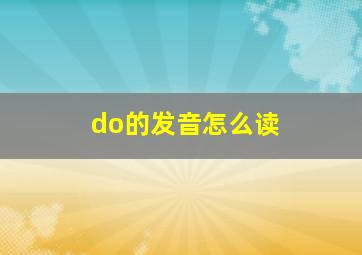 do的发音怎么读