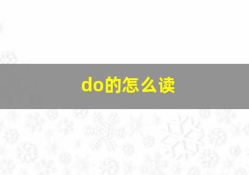 do的怎么读