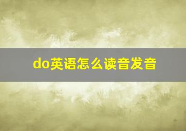 do英语怎么读音发音