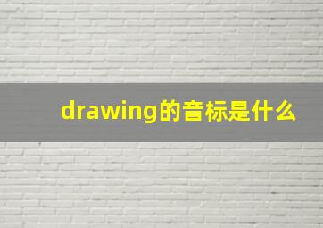 drawing的音标是什么