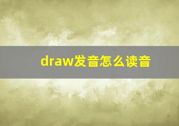 draw发音怎么读音