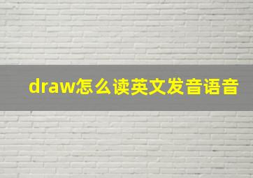 draw怎么读英文发音语音