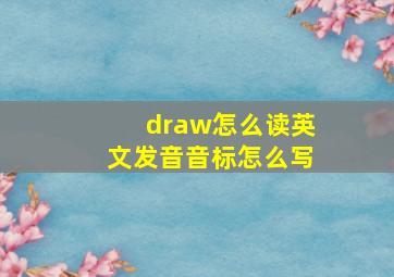 draw怎么读英文发音音标怎么写