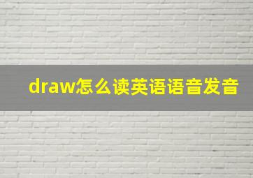 draw怎么读英语语音发音