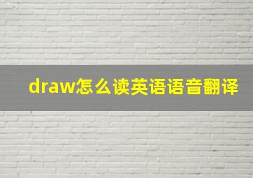 draw怎么读英语语音翻译