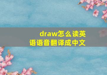 draw怎么读英语语音翻译成中文