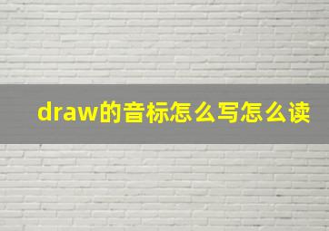 draw的音标怎么写怎么读