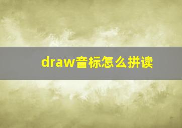 draw音标怎么拼读