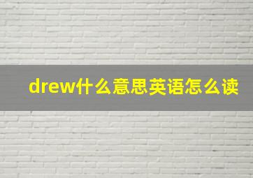 drew什么意思英语怎么读