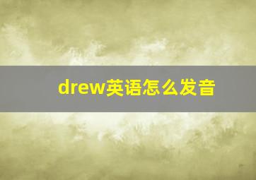 drew英语怎么发音