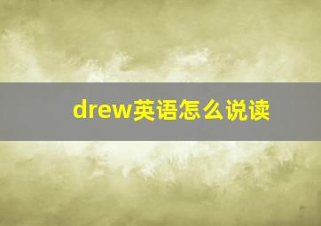 drew英语怎么说读