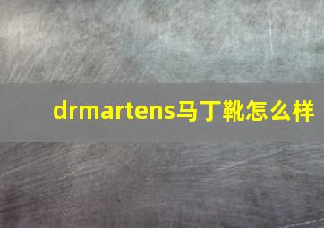 drmartens马丁靴怎么样