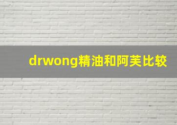 drwong精油和阿芙比较