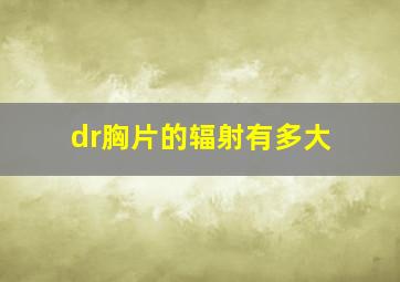 dr胸片的辐射有多大