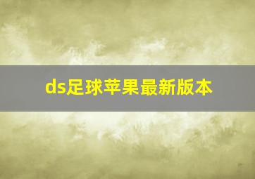 ds足球苹果最新版本