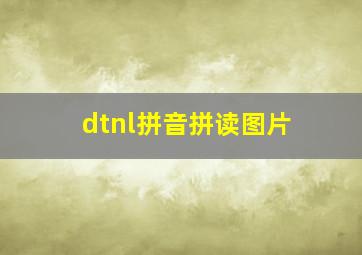 dtnl拼音拼读图片