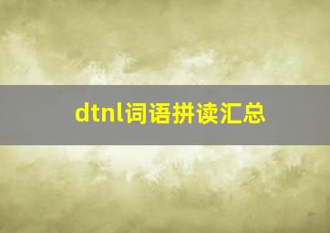 dtnl词语拼读汇总