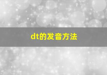 dt的发音方法